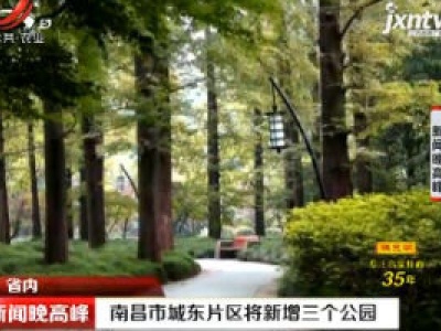 南昌市城东片区将新增三个公园