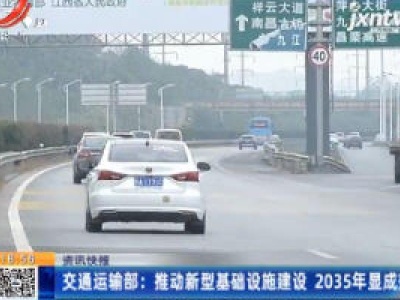 交通运输部：推动新型基础设施建设 2035年显成效