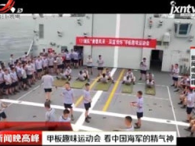 舟山：甲板趣味运动会 看中国海军的精气神