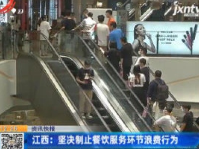 江西：坚决制止餐饮服务环节浪费行为