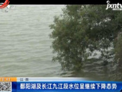 鄱阳湖及长江九江段水位呈继续下降态势