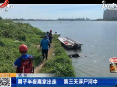 抚州：男子半夜离家出走 第三天浮尸河中