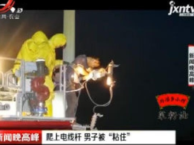 爬上电线杆 男子被“粘住”