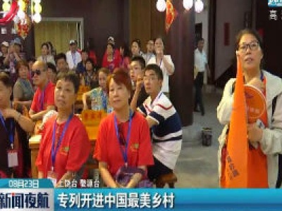 上饶：专列开进中国最美乡村