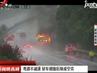 重庆：弯道不减速 轿车碰撞后烧成空壳