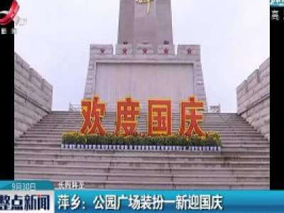 【长假将至】萍乡：公园广场装扮一新迎国庆