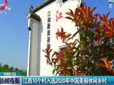 江西10个村入选2020年中国美丽休闲乡村