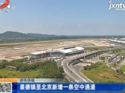 景德镇至北京新增一条空中通道
