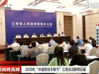 2020年“中国农民丰收节”江西活动即将启幕