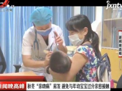 秋冬“亲吻病”易发 避免与年幼宝宝过分亲密接触