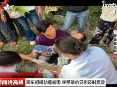 浙江：两车相撞幼童被困 民警暖心安慰及时施救