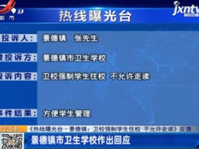 【《热线曝光台·景德镇：卫校强制学生住校 不允许走读》反馈】景德镇市卫生学校作出回应