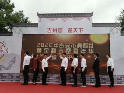 2020吉安市金秋古窑嘉年华启动仪式在吉州窑景区举行