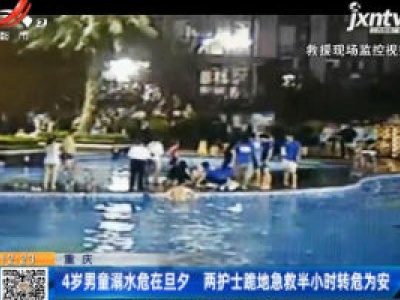 重庆：4岁男童溺水危在旦夕 两护士跪地急救半小时转危为安