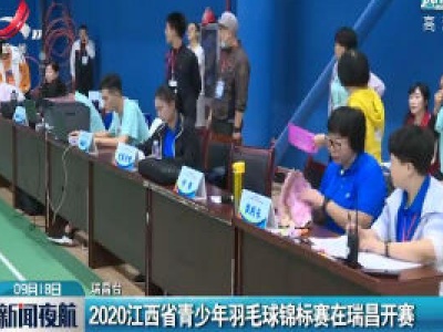 2020江西省青少年羽毛球锦标赛在瑞昌开赛