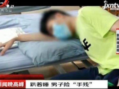 广州：趴着睡 男子险“手残”