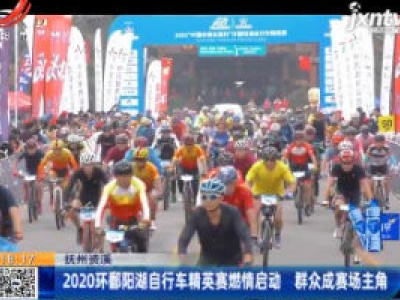 抚州资溪：2020环鄱阳湖自行车精英赛燃情启动 群众成赛场主角