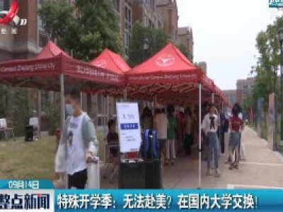 特殊开学季：无法赴美？在国内大学交换！