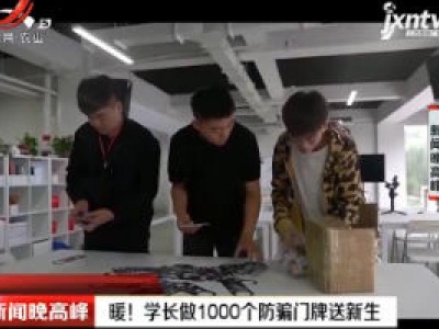 西安：暖！学长做1000个防骗门牌送新生