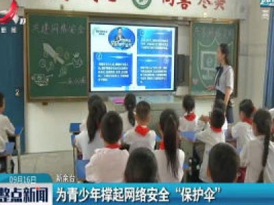 新余：为青少年撑起网络安全“保护伞”