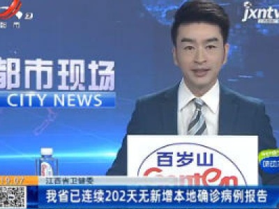江西省卫健委：我省已连续202天无新增本地确诊病例报告