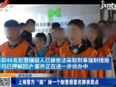 上海警方“端”掉一个制售假冒名牌表窝点