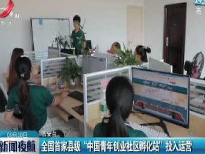 吉安：全国首家县级“中国青年创业社区孵化站”投入运营