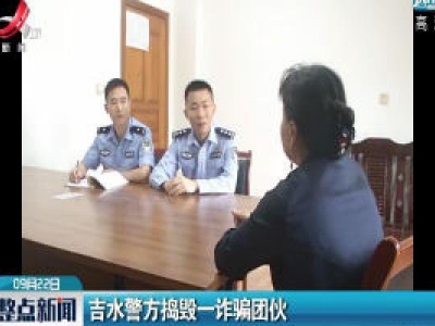 吉水警方捣毁一诈骗团伙