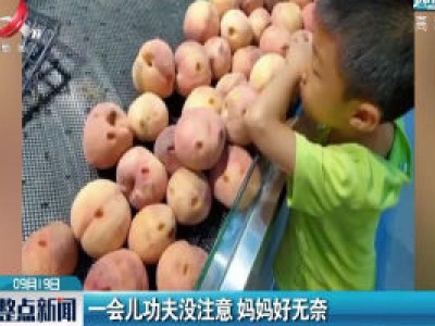 长沙：一会儿功夫没注意 妈妈好无奈