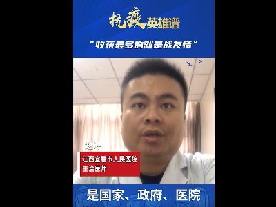抗疫英雄谱|赵冲：收获最多的就是战友情