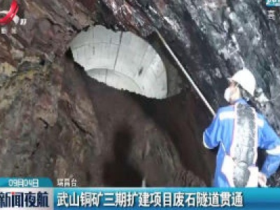 瑞昌：武山铜矿三期扩建项目废石隧道贯通