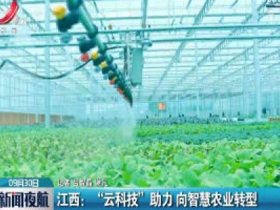 江西：“云科技”助力 向智慧农业转型