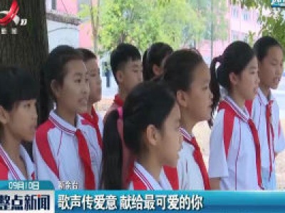 新余：歌声传爱意 献给最可爱的你