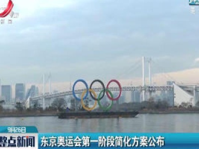 东京奥运会第一阶段简化方案公布