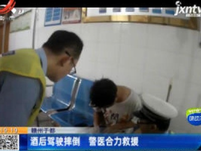 赣州于都：酒后驾驶摔倒 警医合力救援