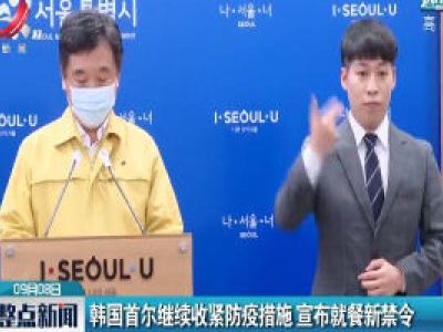韩国首尔继续收紧防疫措施 宣布就餐新禁令