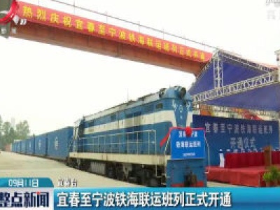 宜春至宁波铁海联运班列正式开通