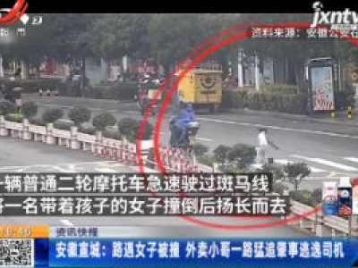 安徽宣城：路遇女子被撞 外卖小哥一路猛追肇事逃逸司机