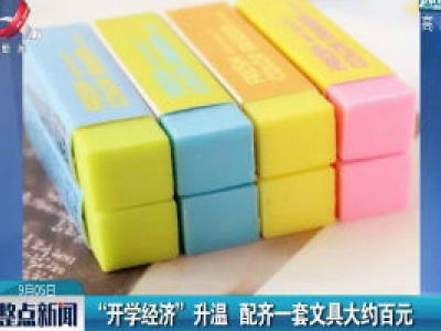 “开学经济”升温 配齐一套文具大约百元