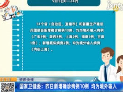 国家卫健委：9月5日新增确诊病例10例 均为境外输入