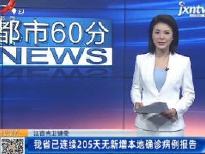 江西省卫健委：我省已连续205天无新增本地确诊病例报告