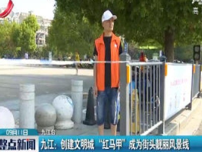 九江：创建文明城“红马甲”成为街头靓丽风景线