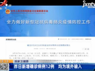 国家卫健委：9月28日新增确诊病例12例 均为境外输入