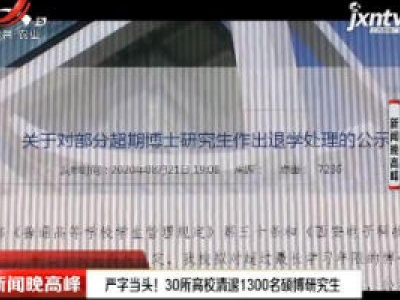 西安：严字当头！30所高校清退1300名硕博研究生