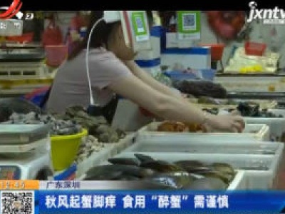广东深圳：秋风起蟹脚痒 食用“醉蟹”需谨慎