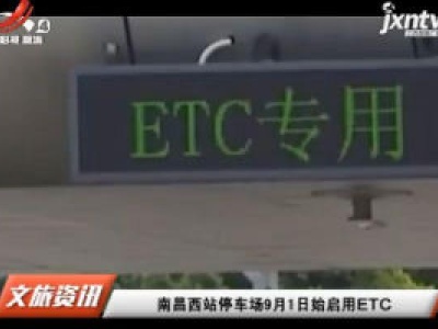 南昌西站停车场9月1日始启用ETC