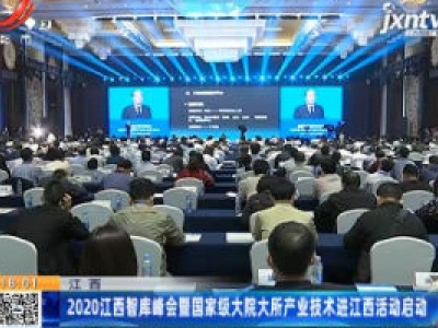 江西：2020江西智库峰会暨国家级大院大所产业技术进江西活动启动