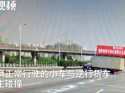 真胆大！货车高速逆行与小车碰撞
