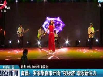 南昌：罗家集夜市开街“夜经济”增添新活力