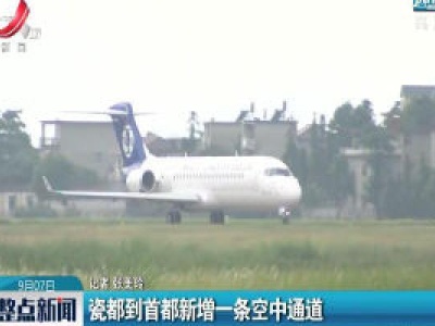 瓷都到首都新增一条空中通道